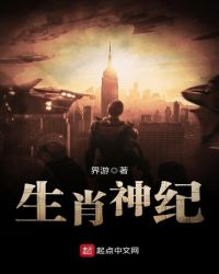 生肖神纪章节列表