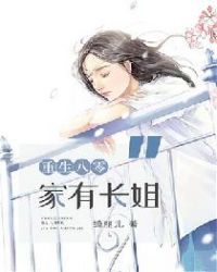 重生八零：家有长姐章节列表