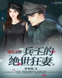 重生末世：兵王的绝世狂妻章节列表