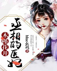木槿花开：丞相的医妃章节列表