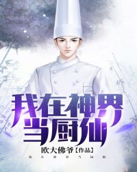 我在神界当厨仙章节列表