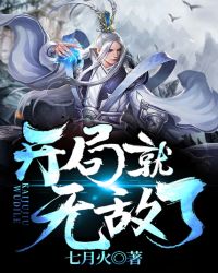 开局就无敌了章节列表