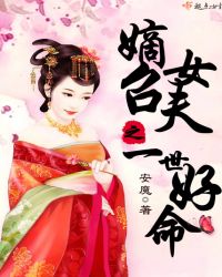 嫡女召夫之一世好命章节列表