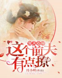 宠入心扉：这个前夫有点撩章节列表