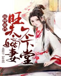 锦鲤难挡：旺夫嫡妻不下堂章节列表