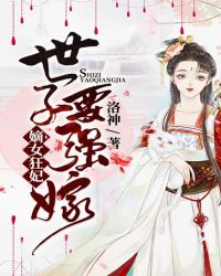 嫡女狂妃：世子要强嫁！章节列表