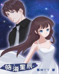 皓海星辰章节列表