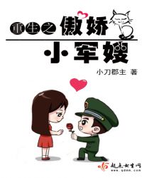 重生之傲娇小军嫂章节列表