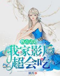 热点话题：我家影后超会吃章节列表