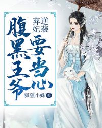 弃妃逆袭：腹黑王爷要当心章节列表