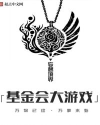 基金会大游戏章节列表