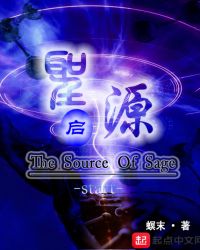 圣源—启章节列表