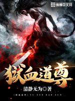 狱血道尊章节列表