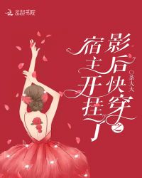 影后快穿之宿主开挂了章节列表