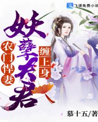 农门悍妻：妖孽夫君缠上身章节列表