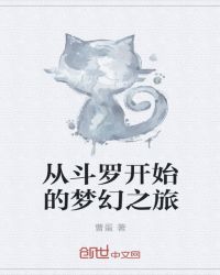 从斗罗开始的梦幻之旅章节列表