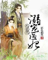 凤求凰：溺宠医妃章节列表