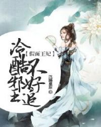 假面王妃：冷酷邪王不好追章节列表