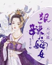 狠辣嫡女不可欺章节列表