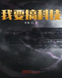 我要搞科技章节列表