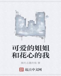 可爱的姐姐和花心的我章节列表