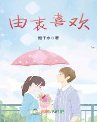 由衷喜欢章节列表