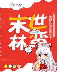 末世林蛮章节列表