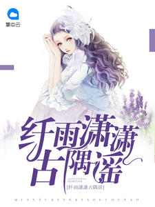 纤雨潇潇古隅谣章节列表