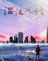 混沌风情章节列表