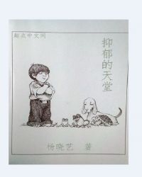 我不抑郁章节列表