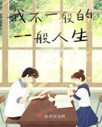 我不一般的一般人生章节列表