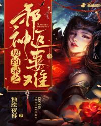 契约录之邪神追妻难章节列表