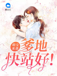 萌宝来袭，爹地快站好！章节列表