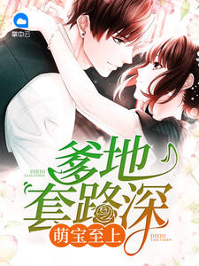 萌宝至上：爹地套路深章节列表