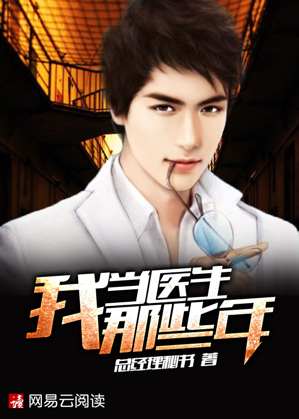 我当医生那些年章节列表