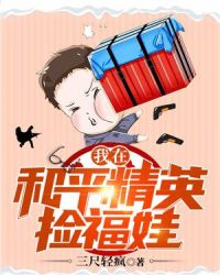 我在和平精英捡福娃章节列表