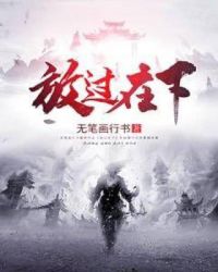 放过在下章节列表