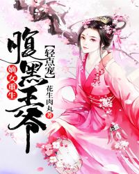 嫡女重生：腹黑王爷轻点宠章节列表