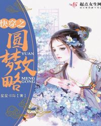 快穿之圆梦攻略章节列表