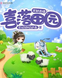 穿越直播喜落田园章节列表