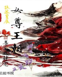 女尊王朝，尊主放肆宠章节列表