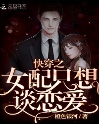 快穿之女配只想谈恋爱章节列表