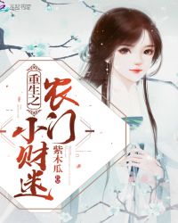 重生之农门小财迷章节列表