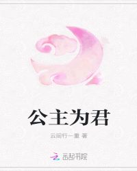公主为君章节列表