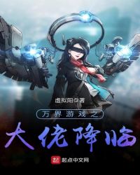 万界游戏之大佬降临章节列表