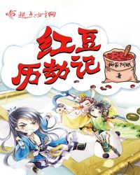 红豆历劫记章节列表