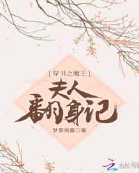 穿书之魔王夫人翻身记章节列表