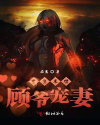 重生末世顾爷宠妻章节列表