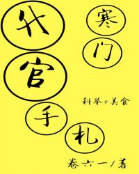 寒门升官手札章节列表