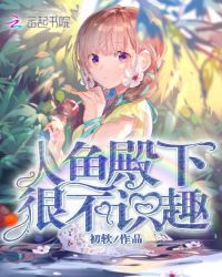 人鱼殿下很不识趣章节列表